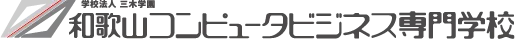 和歌山コンピュータビジネス専門学校